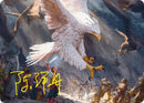 Image for The Eagles Are Coming! Art Card (Gold-Stamped Signature) (3) (ASHOB) - Magic: The Gathering